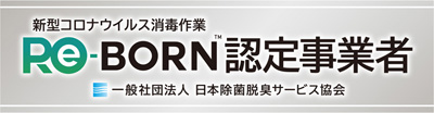 Re-BORN認定事業者
